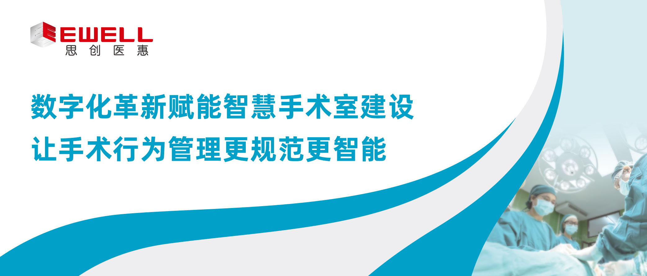 數(shù)字化革新賦能智慧手術(shù)室建設(shè) 讓手術(shù)行為管理更規(guī)范更智能