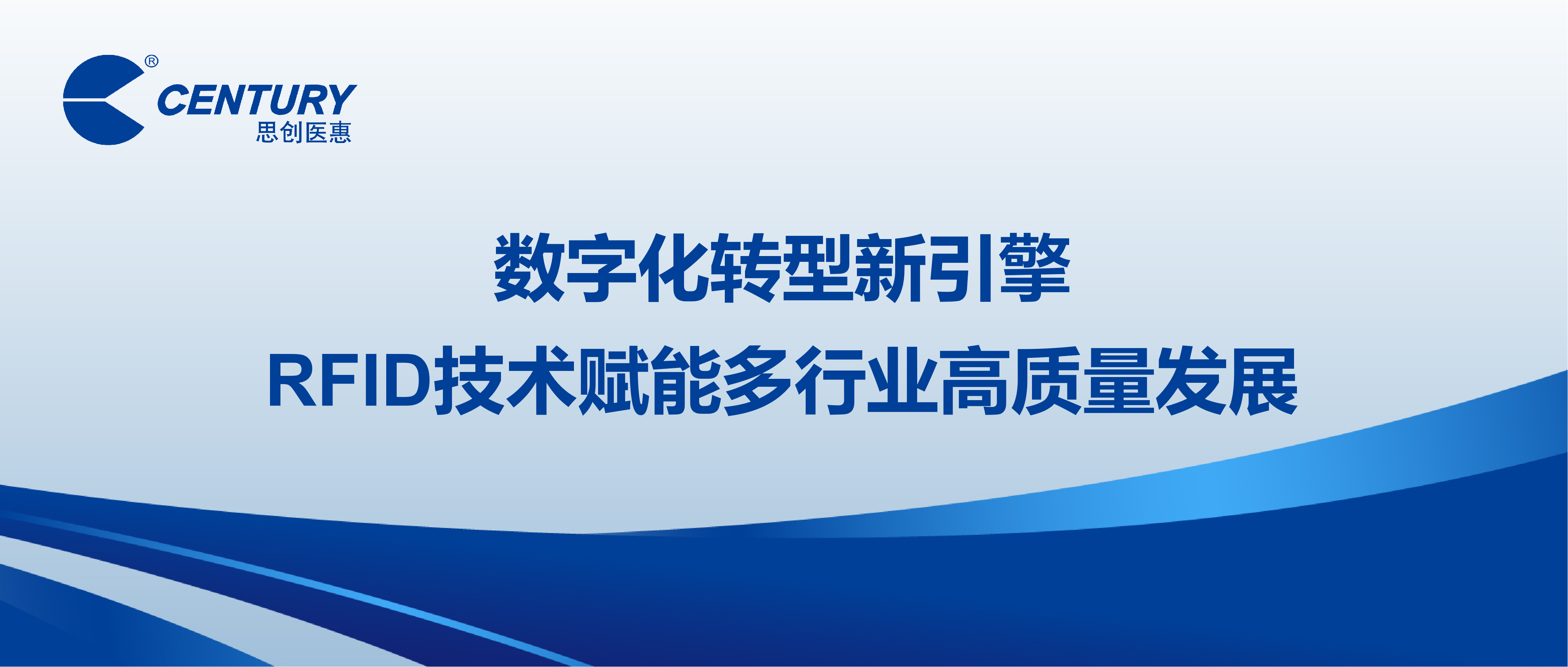 數(shù)字化轉(zhuǎn)型新引擎 RFID技術(shù)賦能多行業(yè)高質(zhì)量發(fā)展
